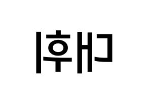 KPOP idol Wanna One  이대휘 (Lee Dae-hwi, Lee Dae-hwi) Printable Hangul name Fansign Fanboard resources for concert Reversed