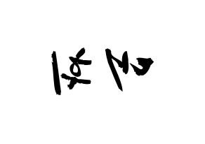KPOP idol Wanna One  이대휘 (Lee Dae-hwi, Lee Dae-hwi) Printable Hangul name fan sign & fan board resources Reversed