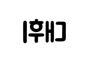 KPOP idol Wanna One  이대휘 (Lee Dae-hwi, Lee Dae-hwi) Printable Hangul name fan sign & fan board resources Reversed