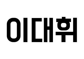KPOP idol Wanna One  이대휘 (Lee Dae-hwi, Lee Dae-hwi) Printable Hangul name fan sign, fanboard resources for light sticks Normal