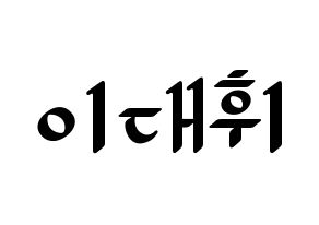 KPOP idol Wanna One  이대휘 (Lee Dae-hwi, Lee Dae-hwi) Printable Hangul name fan sign, fanboard resources for LED Normal