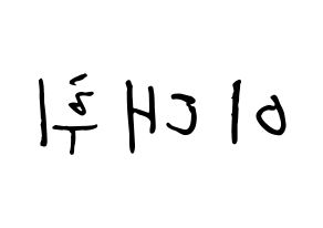 KPOP idol Wanna One  이대휘 (Lee Dae-hwi, Lee Dae-hwi) Printable Hangul name fan sign, fanboard resources for concert Reversed
