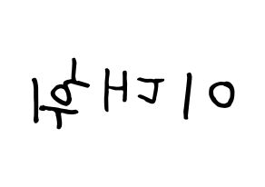 KPOP idol Wanna One  이대휘 (Lee Dae-hwi, Lee Dae-hwi) Printable Hangul name fan sign, fanboard resources for concert Reversed