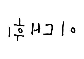 KPOP idol Wanna One  이대휘 (Lee Dae-hwi, Lee Dae-hwi) Printable Hangul name Fansign Fanboard resources for concert Reversed