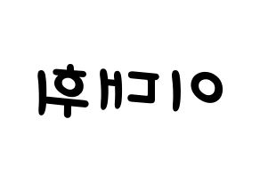 KPOP idol Wanna One  이대휘 (Lee Dae-hwi, Lee Dae-hwi) Printable Hangul name fan sign, fanboard resources for light sticks Reversed
