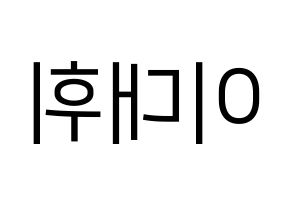 KPOP idol Wanna One  이대휘 (Lee Dae-hwi, Lee Dae-hwi) Printable Hangul name fan sign, fanboard resources for LED Reversed