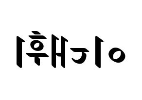 KPOP idol Wanna One  이대휘 (Lee Dae-hwi, Lee Dae-hwi) Printable Hangul name fan sign, fanboard resources for LED Reversed