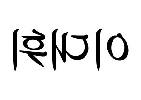 KPOP idol Wanna One  이대휘 (Lee Dae-hwi, Lee Dae-hwi) Printable Hangul name fan sign, fanboard resources for concert Reversed