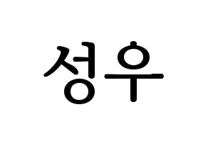 KPOP idol Wanna One  옹성우 (Ong Seong-wu, Ong Seong-wu) Printable Hangul name fan sign, fanboard resources for LED Normal