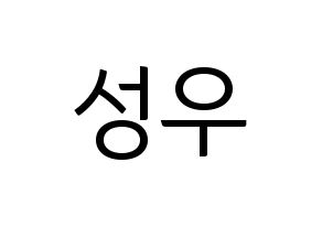 KPOP idol Wanna One  옹성우 (Ong Seong-wu, Ong Seong-wu) Printable Hangul name fan sign, fanboard resources for light sticks Normal