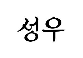 KPOP idol Wanna One  옹성우 (Ong Seong-wu, Ong Seong-wu) Printable Hangul name fan sign, fanboard resources for concert Normal