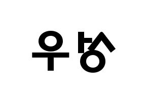 KPOP idol Wanna One  옹성우 (Ong Seong-wu, Ong Seong-wu) Printable Hangul name fan sign & fan board resources Reversed