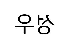KPOP idol Wanna One  옹성우 (Ong Seong-wu, Ong Seong-wu) Printable Hangul name fan sign, fanboard resources for LED Reversed