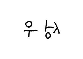 KPOP idol Wanna One  옹성우 (Ong Seong-wu, Ong Seong-wu) Printable Hangul name fan sign, fanboard resources for light sticks Reversed