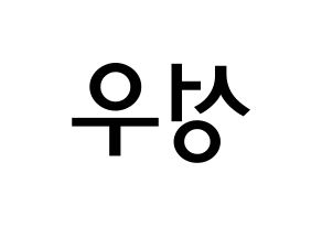 KPOP idol Wanna One  옹성우 (Ong Seong-wu, Ong Seong-wu) Printable Hangul name Fansign Fanboard resources for concert Reversed