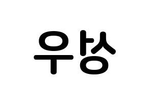 KPOP idol Wanna One  옹성우 (Ong Seong-wu, Ong Seong-wu) Printable Hangul name fan sign, fanboard resources for concert Reversed