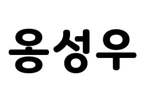KPOP idol Wanna One  옹성우 (Ong Seong-wu, Ong Seong-wu) Printable Hangul name fan sign & fan board resources Normal
