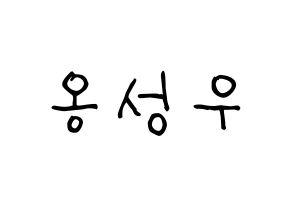 KPOP idol Wanna One  옹성우 (Ong Seong-wu, Ong Seong-wu) Printable Hangul name fan sign, fanboard resources for light sticks Normal