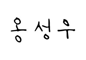 KPOP idol Wanna One  옹성우 (Ong Seong-wu, Ong Seong-wu) Printable Hangul name fan sign, fanboard resources for LED Normal