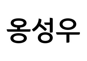KPOP idol Wanna One  옹성우 (Ong Seong-wu, Ong Seong-wu) Printable Hangul name fan sign, fanboard resources for concert Normal