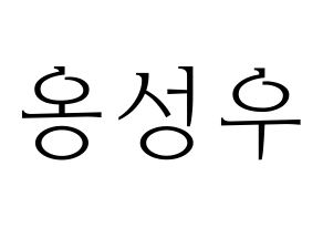 KPOP idol Wanna One  옹성우 (Ong Seong-wu, Ong Seong-wu) Printable Hangul name fan sign & fan board resources Normal