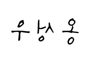 KPOP idol Wanna One  옹성우 (Ong Seong-wu, Ong Seong-wu) Printable Hangul name fan sign, fanboard resources for LED Reversed