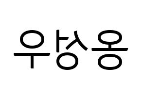 KPOP idol Wanna One  옹성우 (Ong Seong-wu, Ong Seong-wu) Printable Hangul name fan sign, fanboard resources for light sticks Reversed