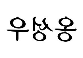 KPOP idol Wanna One  옹성우 (Ong Seong-wu, Ong Seong-wu) Printable Hangul name fan sign, fanboard resources for concert Reversed
