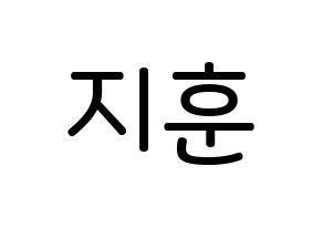KPOP idol Wanna One  박지훈 (Park Ji-hoon, Park Ji-hoon) Printable Hangul name Fansign Fanboard resources for concert Normal