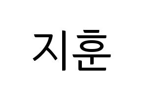 KPOP idol Wanna One  박지훈 (Park Ji-hoon, Park Ji-hoon) Printable Hangul name fan sign, fanboard resources for light sticks Normal