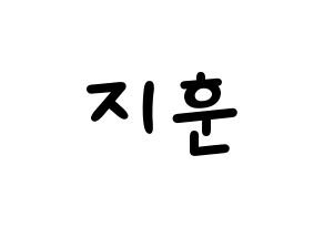 KPOP idol Wanna One  박지훈 (Park Ji-hoon, Park Ji-hoon) Printable Hangul name fan sign, fanboard resources for light sticks Normal