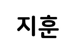 KPOP idol Wanna One  박지훈 (Park Ji-hoon, Park Ji-hoon) Printable Hangul name fan sign, fanboard resources for concert Normal