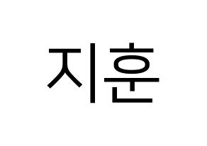 KPOP idol Wanna One  박지훈 (Park Ji-hoon, Park Ji-hoon) Printable Hangul name fan sign, fanboard resources for LED Normal