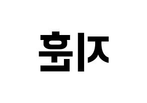 KPOP idol Wanna One  박지훈 (Park Ji-hoon, Park Ji-hoon) Printable Hangul name fan sign, fanboard resources for concert Reversed
