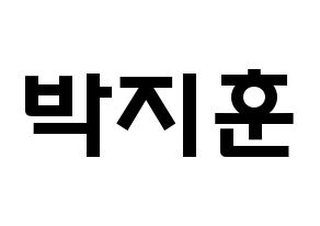 KPOP idol Wanna One  박지훈 (Park Ji-hoon, Park Ji-hoon) Printable Hangul name fan sign & fan board resources Normal