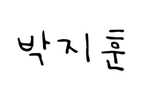 KPOP idol Wanna One  박지훈 (Park Ji-hoon, Park Ji-hoon) Printable Hangul name fan sign, fanboard resources for LED Normal