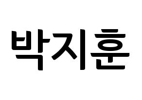 KPOP idol Wanna One  박지훈 (Park Ji-hoon, Park Ji-hoon) Printable Hangul name fan sign, fanboard resources for concert Normal