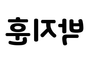 KPOP idol Wanna One  박지훈 (Park Ji-hoon, Park Ji-hoon) Printable Hangul name fan sign & fan board resources Reversed
