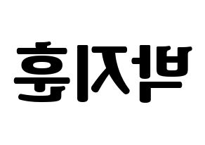 KPOP idol Wanna One  박지훈 (Park Ji-hoon, Park Ji-hoon) Printable Hangul name fan sign, fanboard resources for light sticks Reversed