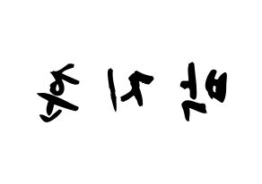 KPOP idol Wanna One  박지훈 (Park Ji-hoon, Park Ji-hoon) Printable Hangul name fan sign & fan board resources Reversed