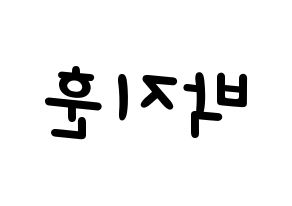 KPOP idol Wanna One  박지훈 (Park Ji-hoon, Park Ji-hoon) Printable Hangul name fan sign, fanboard resources for light sticks Reversed