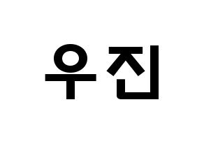 KPOP idol Wanna One  박우진 (Park Woo-jin, Park Woo-jin) Printable Hangul name fan sign & fan board resources Normal
