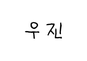 KPOP idol Wanna One  박우진 (Park Woo-jin, Park Woo-jin) Printable Hangul name fan sign, fanboard resources for light sticks Normal