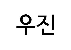KPOP idol Wanna One  박우진 (Park Woo-jin, Park Woo-jin) Printable Hangul name Fansign Fanboard resources for concert Normal