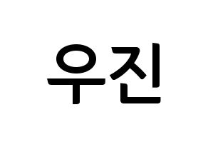 KPOP idol Wanna One  박우진 (Park Woo-jin, Park Woo-jin) Printable Hangul name fan sign, fanboard resources for concert Normal