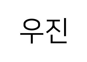 KPOP idol Wanna One  박우진 (Park Woo-jin, Park Woo-jin) Printable Hangul name fan sign, fanboard resources for LED Normal