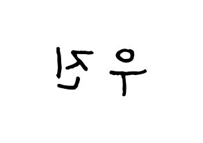 KPOP idol Wanna One  박우진 (Park Woo-jin, Park Woo-jin) Printable Hangul name fan sign, fanboard resources for concert Reversed