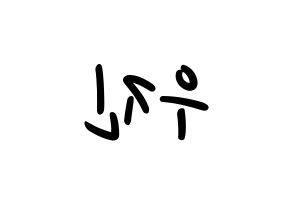 KPOP idol Wanna One  박우진 (Park Woo-jin, Park Woo-jin) Printable Hangul name fan sign, fanboard resources for LED Reversed