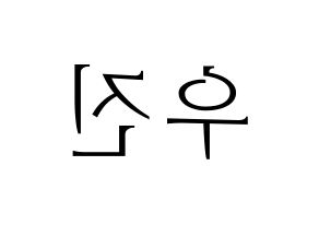 KPOP idol Wanna One  박우진 (Park Woo-jin, Park Woo-jin) Printable Hangul name fan sign & fan board resources Reversed