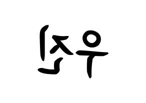 KPOP idol Wanna One  박우진 (Park Woo-jin, Park Woo-jin) Printable Hangul name fan sign, fanboard resources for concert Reversed